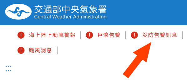 氣象署的網頁寫著「災防告警訊息」